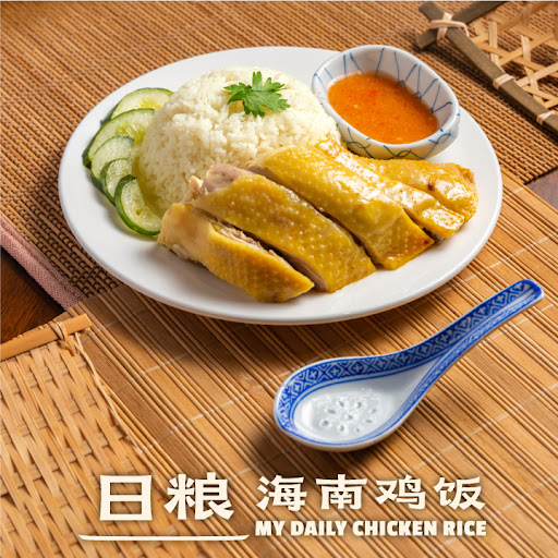 My Daily Chicken Rice 日粮海南鸡饭