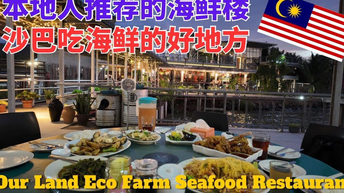 Our Land Eco Farm Seafood Restaurant, 大地海鮮餐廳 1 our land eco farm seafood restaurant e5a4a7e59cb0e6b5b7e9aeaee9a490e5bbb3